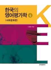 한국의 영어평가학 4: 사회문화편
