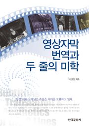 영상자막 번역과 두 줄의 미학
