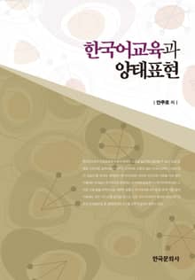 한국어교육과 양태표현