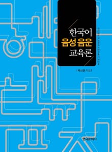 한국어 음성음운 교육론