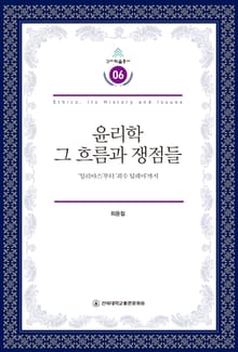 윤리학 그 흐름과 쟁점들