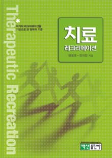 치료레크리에이션