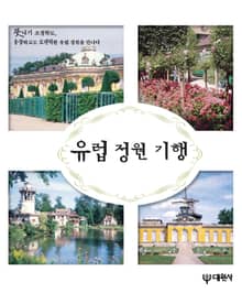 유럽 정원 기행
