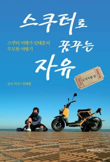 스쿠터로 꿈꾸는 자유: 국내여행 편