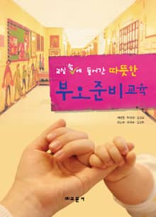 교실 속에 들어간 따뜻한 부모준비교육