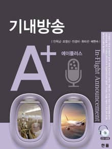 기내방송 A+
