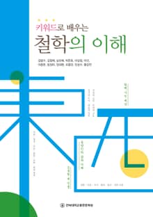 키워드로 배우는 철학의 이해