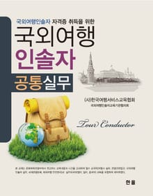 국외여행 인솔자 공통실무