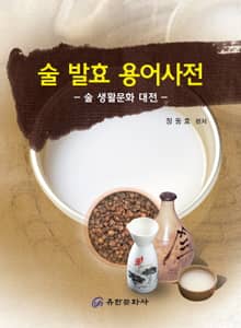 술 발효 용어사전