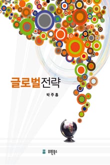 글로벌전략