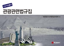 2015 관광관련법규집(전정개정5판)