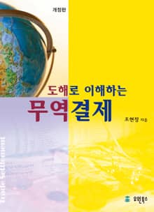 개정판 | 도해로 이해하는 무역결제