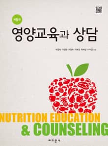 영양교육과 상담(5판)