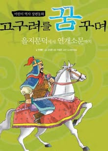 고구려를 꿈꾸며