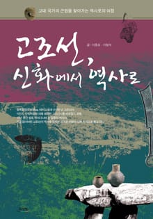 고조선, 신화에서 역사로