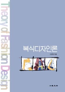 복식디자인론