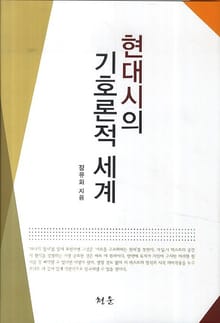 현대시의 기호론적 세계