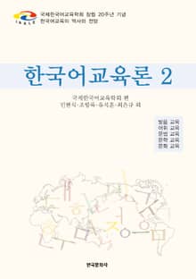 한국어교육론 2