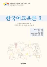 한국어교육론 3 표지 이미지