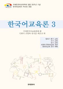 한국어교육론 3