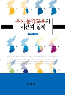 북한 문학교육의 이론과 실제