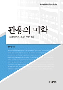 관용의 미학 : 상호이해적 의사소통과 화해의 조건
