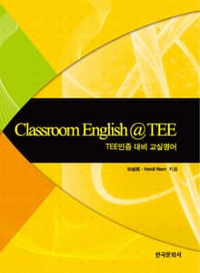 Classroom English TEE TEE(인증 대비 교실영어)