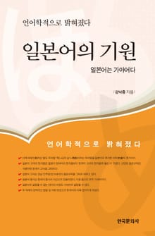 일본어의 기원 : 일본어는 가야어다