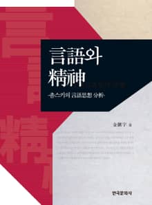 언어와 정신 : 촘스키의 언어사상 분석