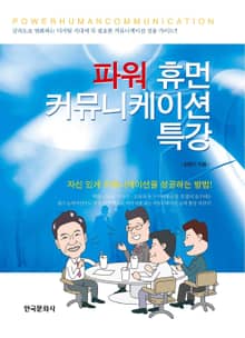 파워 휴먼 커뮤니케이션 특강