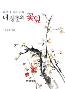 내 청춘의 꽃잎 (김문중 제3시집)