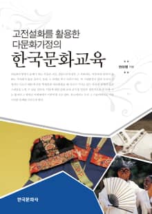 고전설화를 활용한 다문화가정의 한국문화교육