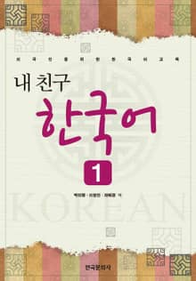 내친구 한국어. 1 (외국인을 위한 한국어교육)