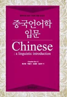 중국언어학 입문