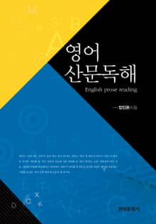 영어산문독해