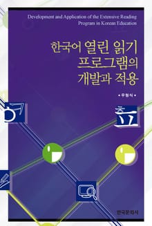 한국어 열린 읽기 프로그램의 개발과 적용