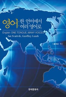 영어: 한 언어에서 여러 영어로
