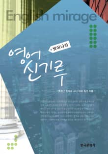 벗어나라 영어 신기루