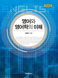 개정판 | 영어와 영어학의 이해(2판)