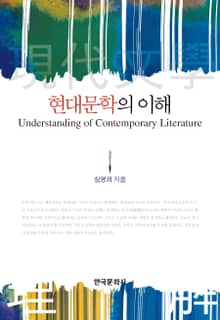 현대문학의 이해
