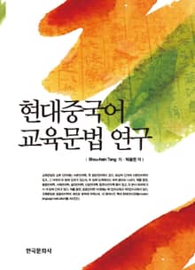 현대중국어 교육문법 연구
