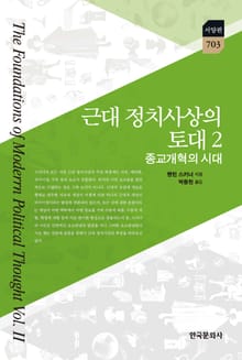 근대 정치사상의 토대. 2 :종교개혁의 시대