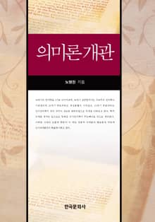 의미론 개관