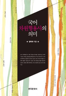 국어 차원형용사의 의미
