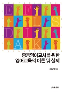 중등영어교사를 위한 영어교육의 이론 및 실제