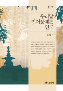 우리말 언어문체론 연구