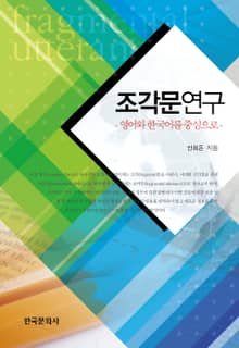 조각문연구 영어와 한국어를 중심으로