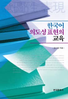 한국어 의도성 표현의 교육