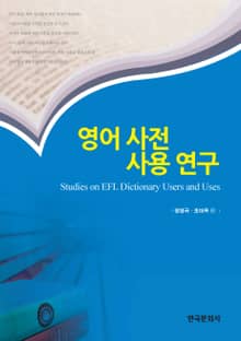 영어 사전 사용 연구