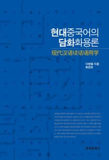현대중국어의 담화화용론